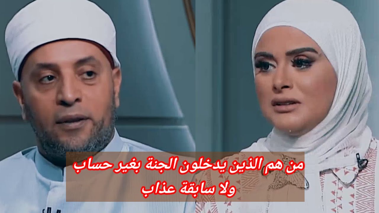 رمضان عبدالرازق مع لمياء || من هم الذين يدخلون الجنة بغير حساب ولا سابق عذاب |السنه النبوية