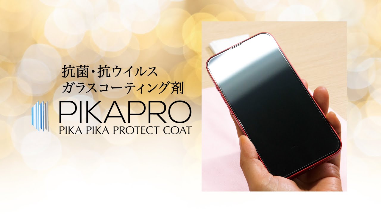 【抗菌・抗ウイルス スマホガラスコーティング】ピカプロ 施工方法【衝撃吸収・防汚・防指紋】液晶ガラスコーティング剤