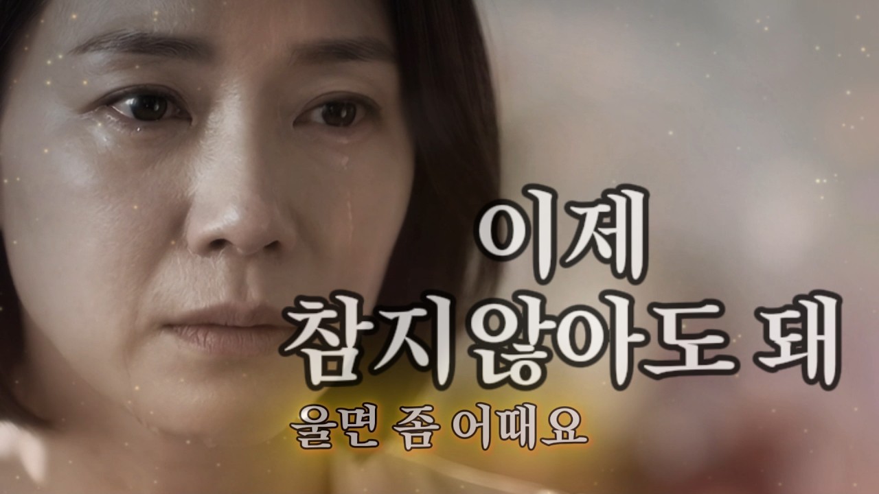 울어도 괜찮아요 참지 않아도 돼 -  감성의 메아리로 우리의 인생을 노래합니다
