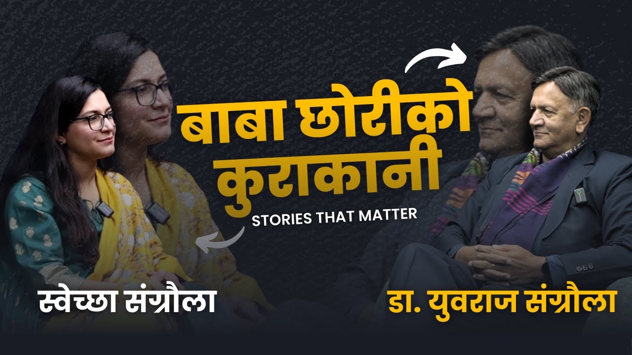 बाबाछोरीको कुराकानी: जवाफदेहिता पहिले परिवारप्रति | Yubaraj Sangroula | Swechhya Sangroula