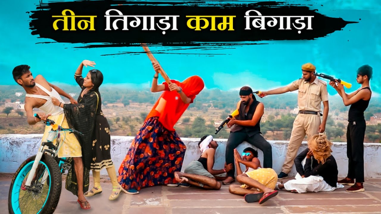 तीन तिगाड़ा काम बिगाड़ा || मजेदार मारवाड़ी हरियाणवी कॉमेडी / काका कजोड की कॉमेडी