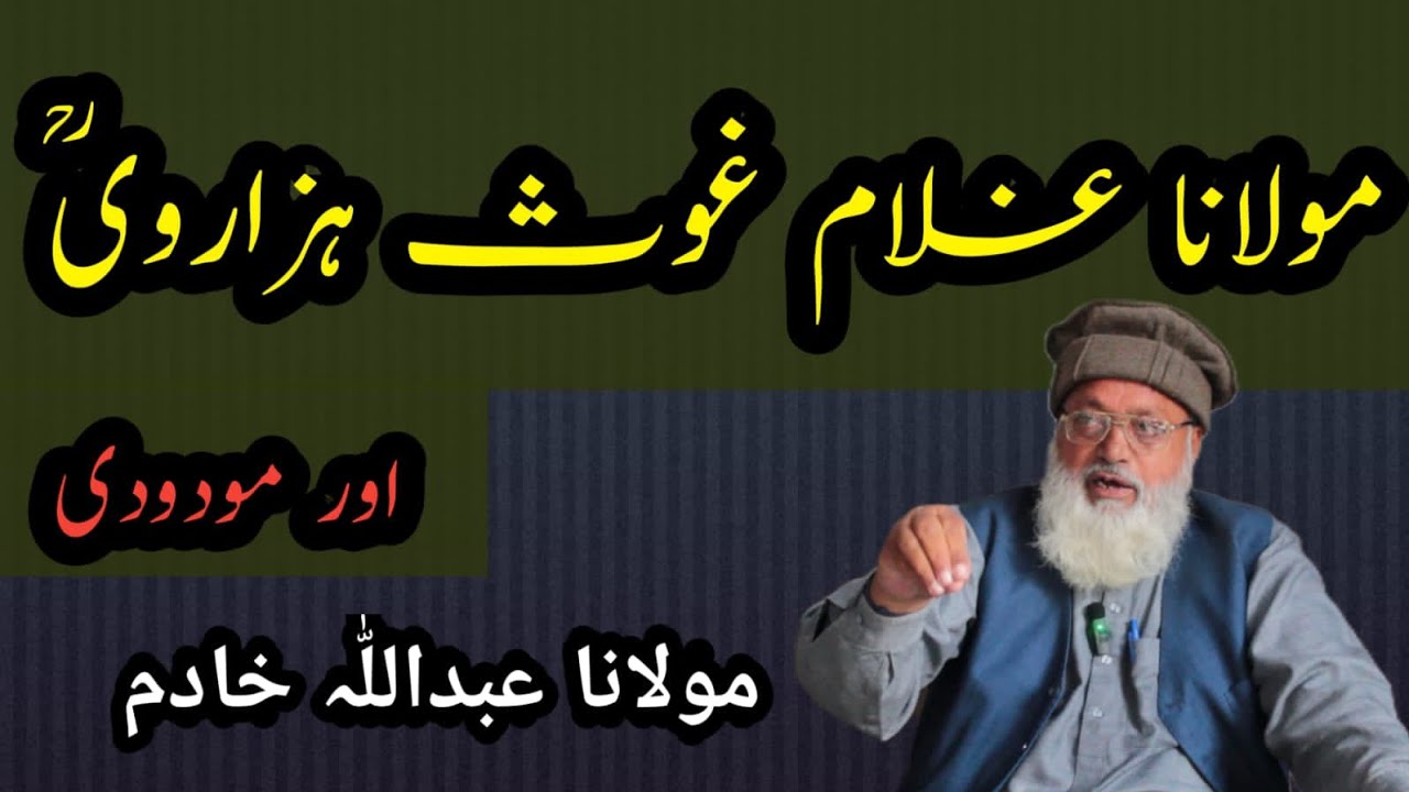 مولانا غلام غوث ہزارویؒ اور مودودی................ سپیشل بیان مولانا عبداللہ خادم