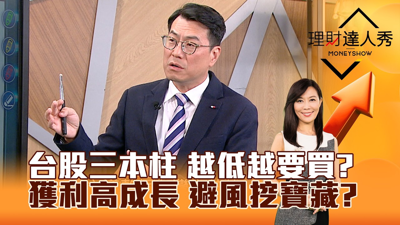 【理財達人秀】台股三本柱 越低越要買？ 獲利高成長 避風挖寶藏？｜李兆華、鍾國忠 2026.03.13 part1