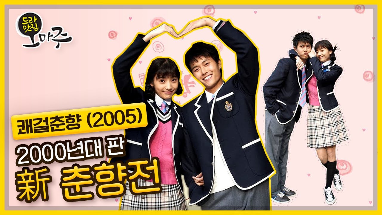 [드라맛집 오마주] 2000년대 판 新 춘향전 〈쾌걸춘향〉 KBS 201206 방송