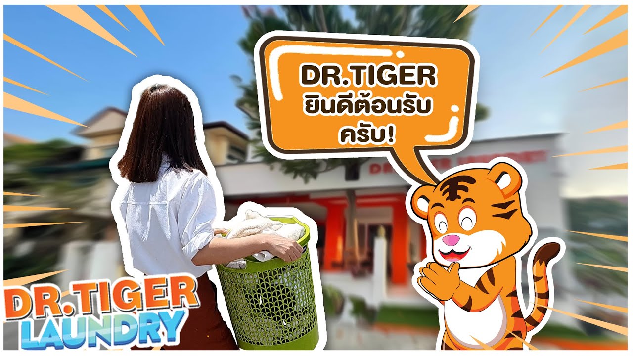 ซักผ้าง่ายๆ ไม่ต้องตาก กับ DR.TIGER #ร้านสะดวกซัก