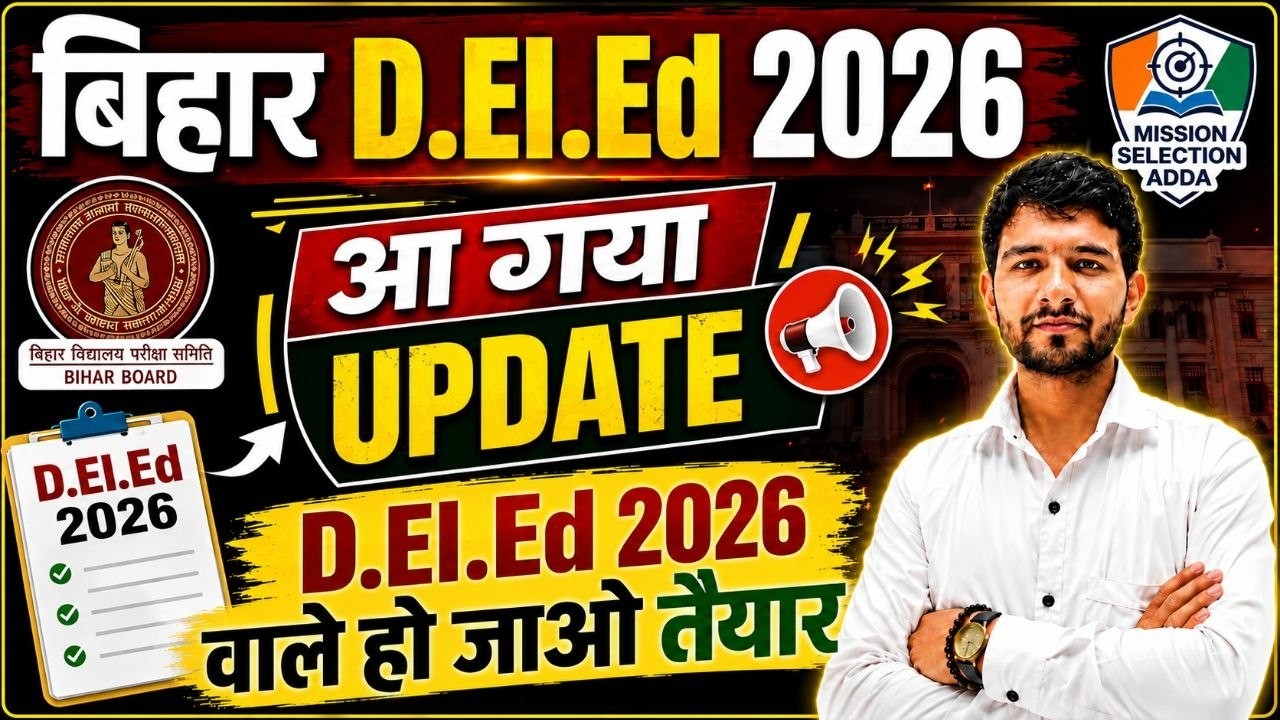Bihar D.El.Ed 2026 New Update | D.El.Ed 2026 वाले हो जाओ तैयार | Bihar DElEd Entrance 2026  | BSEB