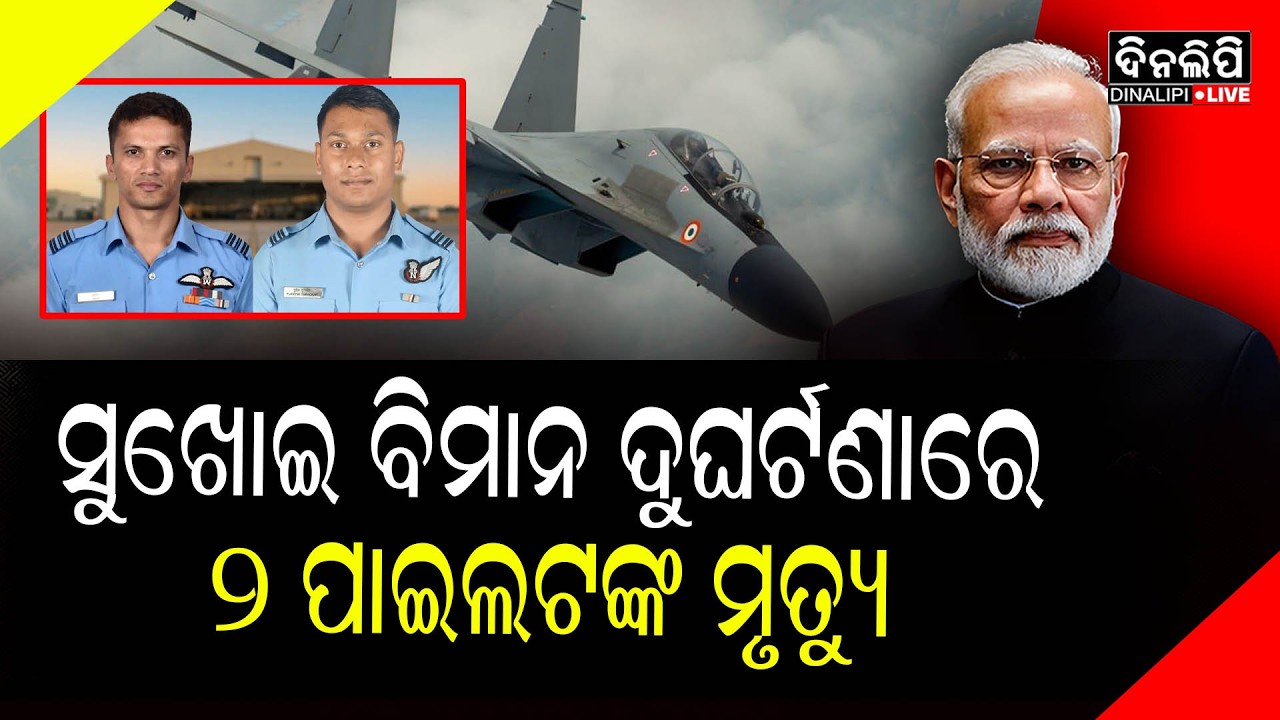 ପାହାଡ଼ରେ ପିଟି ହୋଇ  ସୁଖୋଇ ବିମାନ ଦୁଘର୍ଟଣାଗ୍ରସ୍ତ, ୨ ପାଇଲଟ ମୃତ || Odisha News ||  DinalipiLive