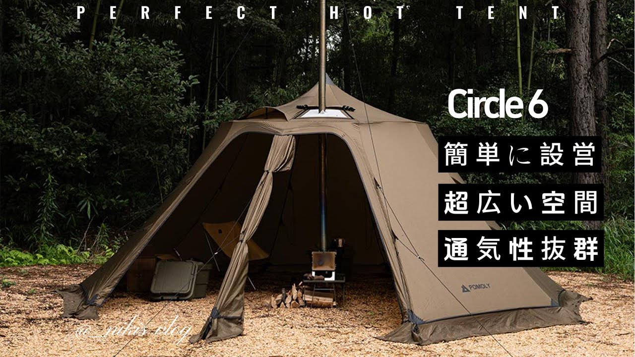 【設営方法】Circle 6 特殊ティピーテントPOMOLY 2023 新作