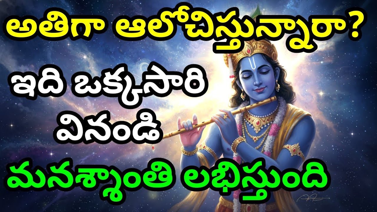 అతిగా ఆలోచిస్తున్నారా? ఇది ఒక్కసారి వినండి, మనశ్శాంతి లభిస్తుంది gita in telugu | krishna updesham