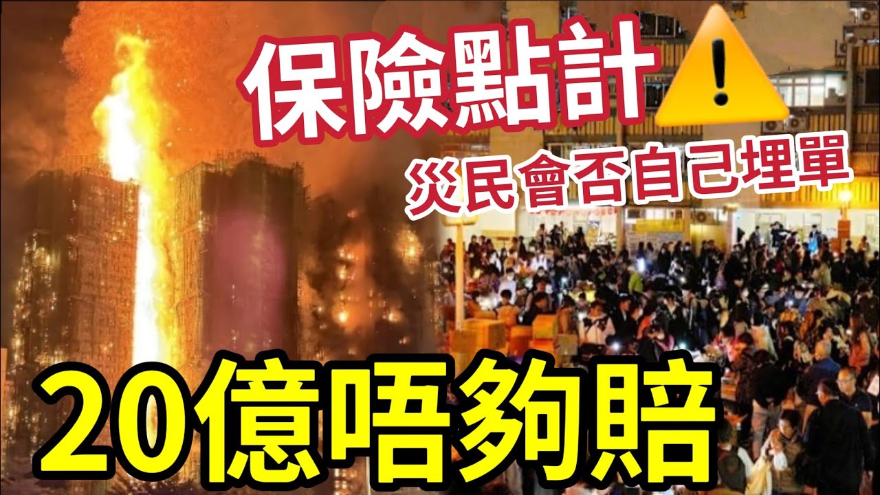 宏福苑火險有漏洞！天價索賠「20億上限」不夠賠！太平股價急跌！有阿爺撐？業主要埋單「巨大損失！」超60%法團只買最低保額！責任保最多賠1000萬一次！圍標嚴重 