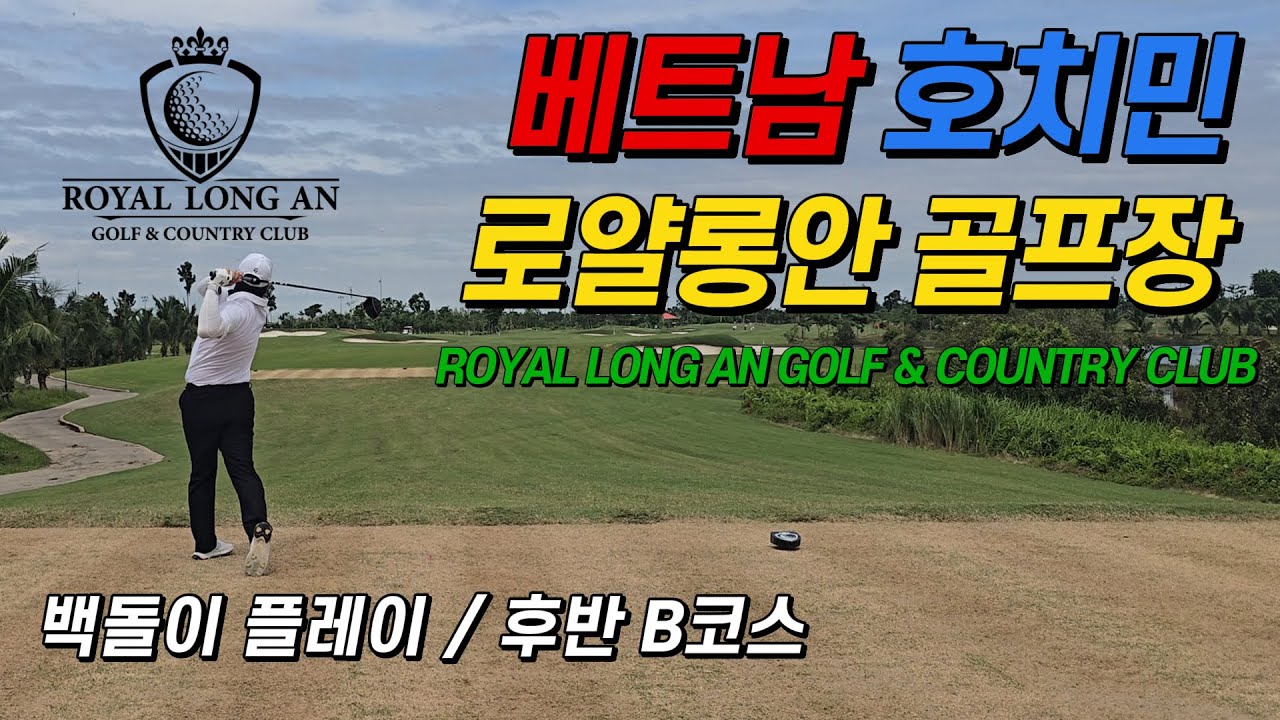 백돌이 라운딩 l 베트남 로얄롱안 l Royal Long An Golf & Country Club l 후반 B코스