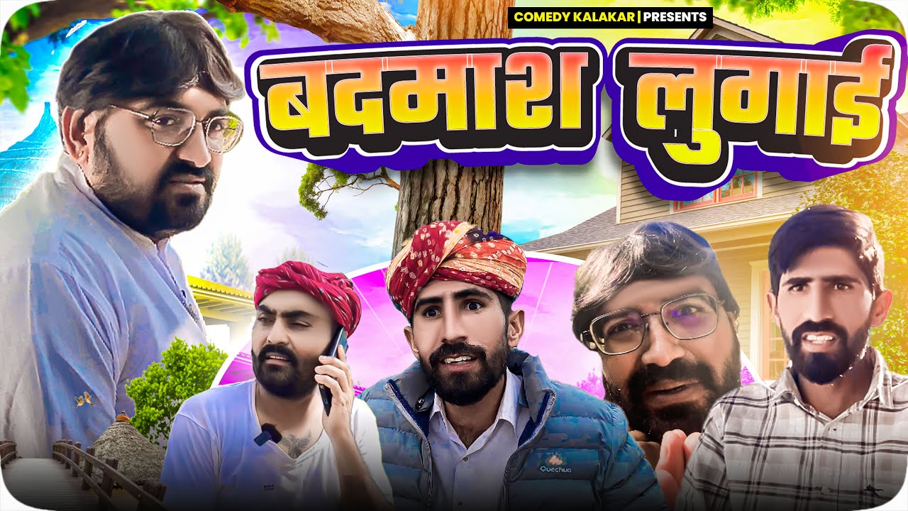 लुगाई ने पिटा पति को -खतरनाक लुगाई ॥ @Gav_aale_chore25 ॥ Nimbaram Saran ॥ #comedy_kalakar