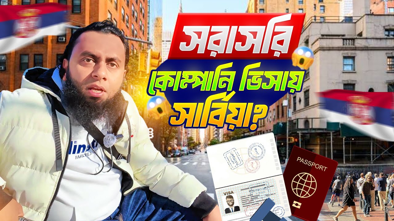 সরাসরি কোম্পানি ভিসায় সার্বিয়াতে যাওয়ার সুযোগ!😊 Serbia Visa For Bangladeshi