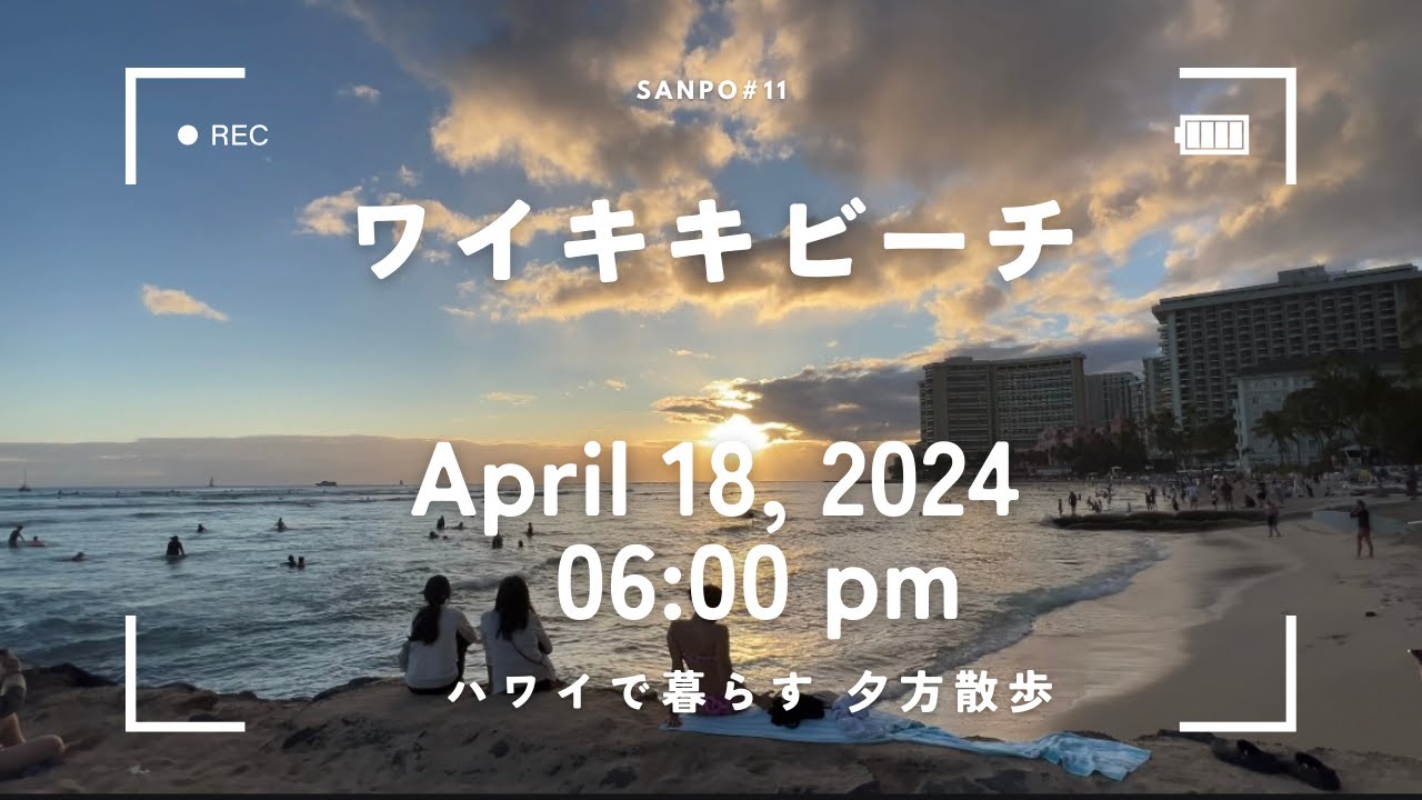[作業用] ハワイで暮らす　ワイキキビーチ　夕方散歩　April 18, 2024 06:00 pm