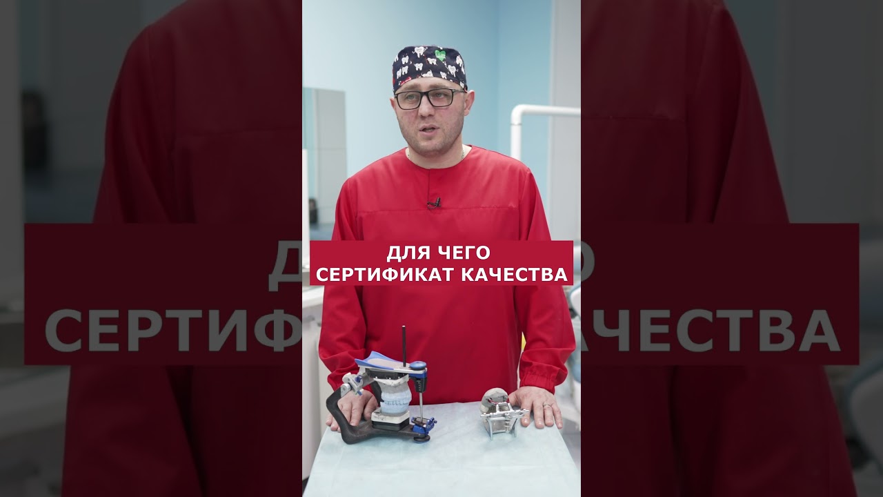ДЛЯ ЧЕГО СЕРТИФИКАТ КАЧЕСТВА #москва #стоматолог #протезирование #имплантациязубов