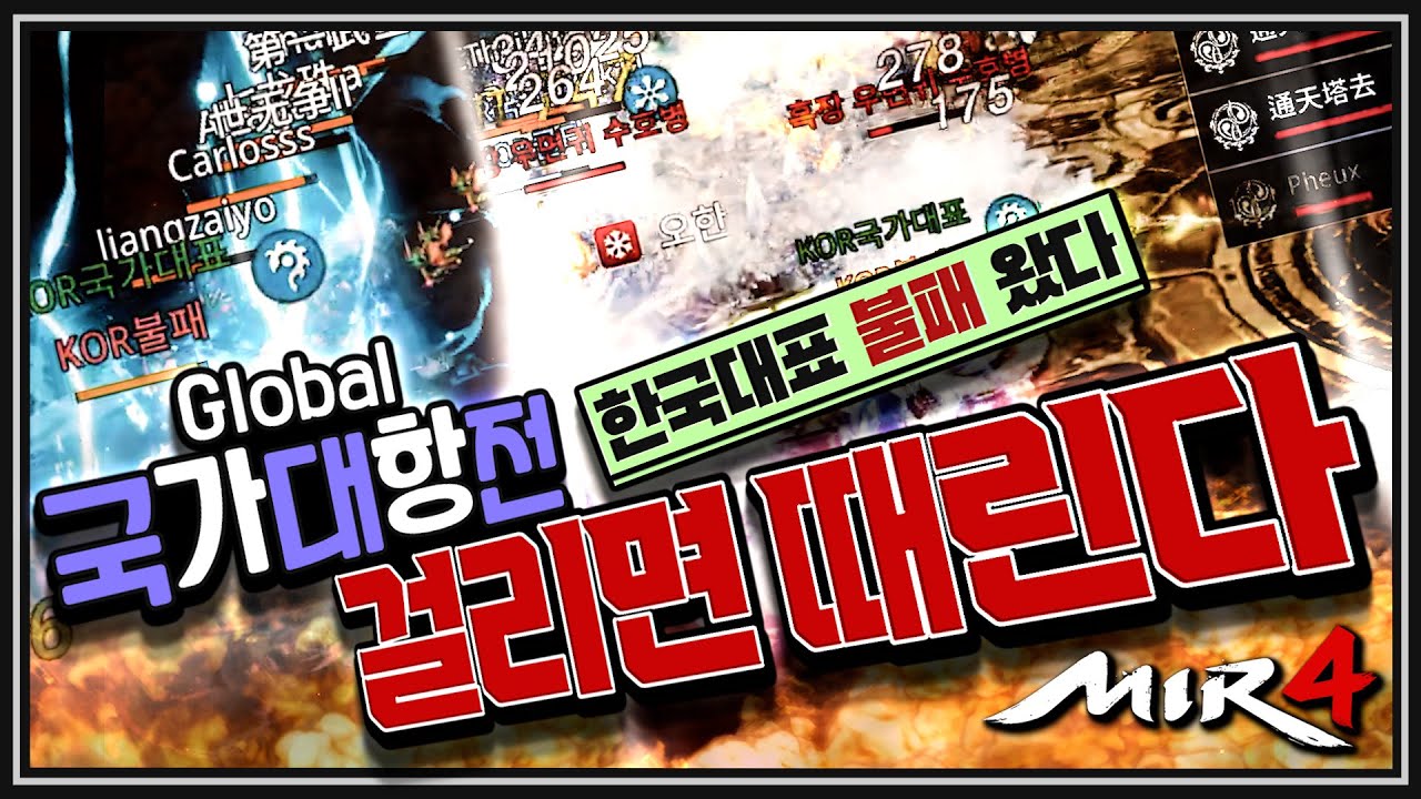 [난닝구] 미르4 글로벌 국가대항전 PVP 💥걸리면 때린다💥불패 돌아왔다 | 모바일게임 MIR4 GLOBAL 传奇4 리니지W 블소2 도깨비 오딘 Blade&Soul2 ODIN