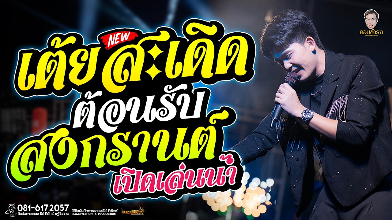 ยกชุดเต้ยสะเดิด เปิดเล่นน้ำ ต้อนรับสงกรานต์ปี2569 ธีร์ ทีเร็กซ์ ใหม่ล่าสุด