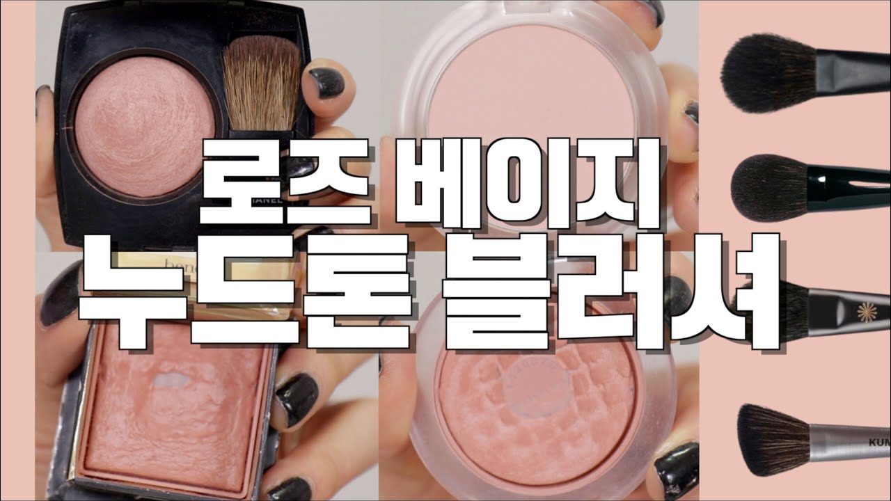 베이지 누드톤 블러셔 4종 발라봐요! 🙆🏻‍♀️ / 블러셔 제형별 추천 브러쉬