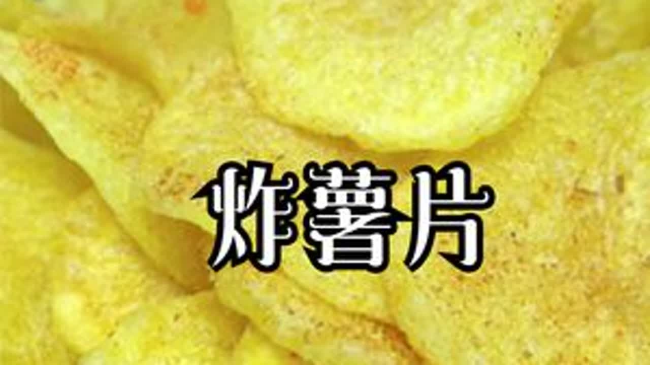 小吃店老板娘教你在家 #炸薯片，干香酥脆放心吃，轻松实现薯片自由 #跟我学做菜  #零食小吃