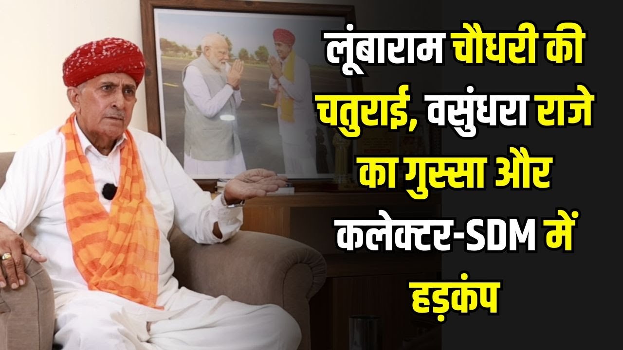 Jalore Sirohi सांसद लूंबाराम ने जब Vasundhara raje को 33KV GSS के लिए बुला लिया Political Panchayat