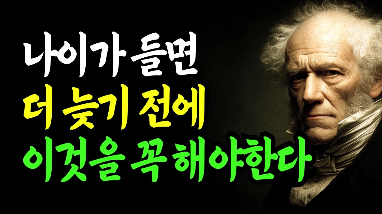 나이가 들면 더 늦기 전에 이것을 꼭 해야 한다 | 지금 하지 않으면 평생 못 하게 되는 것들 | 쇼펜하우어 | 명언 | 조언 | 인생 | 행복 | 오디오북