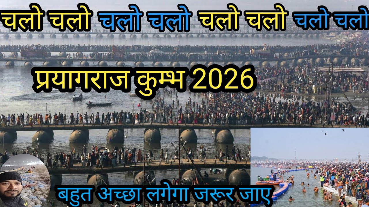 Priyagraj kumbh 2026#प्रयागराज कुम्भ 2026#माघ मेला संगम प्रयागराज #priyagraj maagh mela #priyagraj 