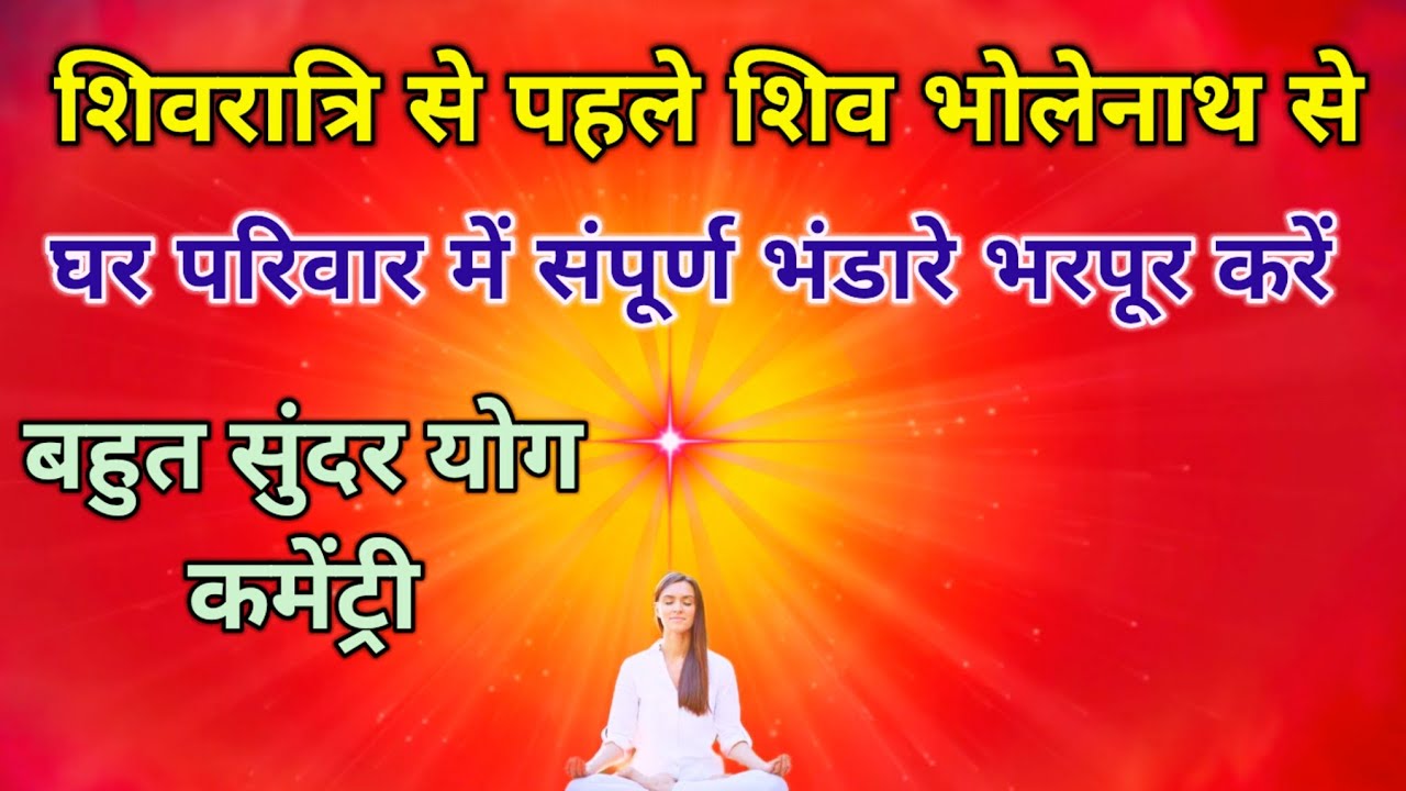 शिवरात्रि से पहले शिव भोलेनाथ से घर परिवार में संपूर्ण भंडारे भरपूर करें बहुत सुंदर यू कमेंट्री l 