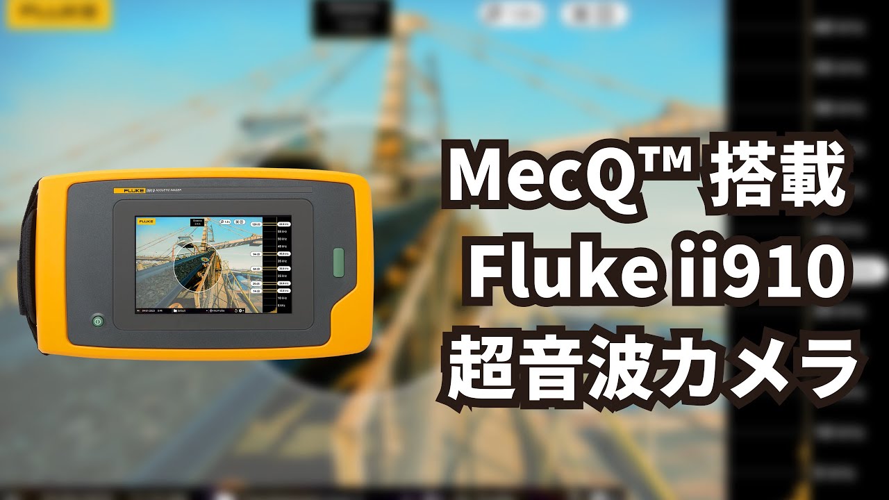 Fluke ii910 産業用超音波カメラ NEW アップデート！MECQ 振動の可視化