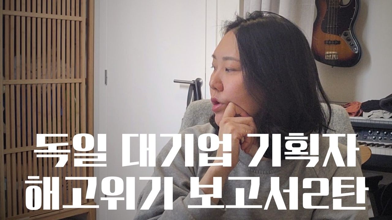 🇩🇪 독일대기업_해고압박? 부당함에 항의해 보려합니다  #독일직장인 #해고 #정리해고