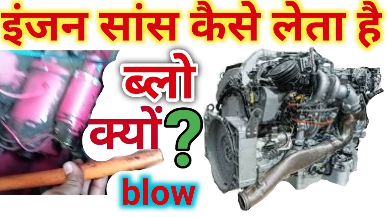 What is the purpose of blow /ब्लो मैं धुंआ कहां से आता है /blow/tractor-gadi ki blow/Engineer Khopdi