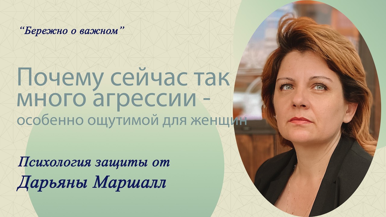 Почему сейчас так много агрессии, особенно ощутимой для женщин