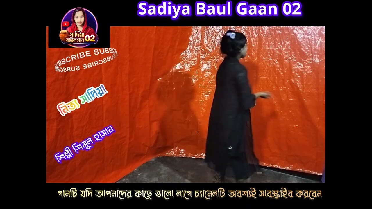 ও বন্ধুরে আমার বন্ধুরে। কণ্ঠশিল্পী শিমুল হাসান। ২০২৬ নতুন গানের সাথে নৃত্য। বাউল গান ০২ 