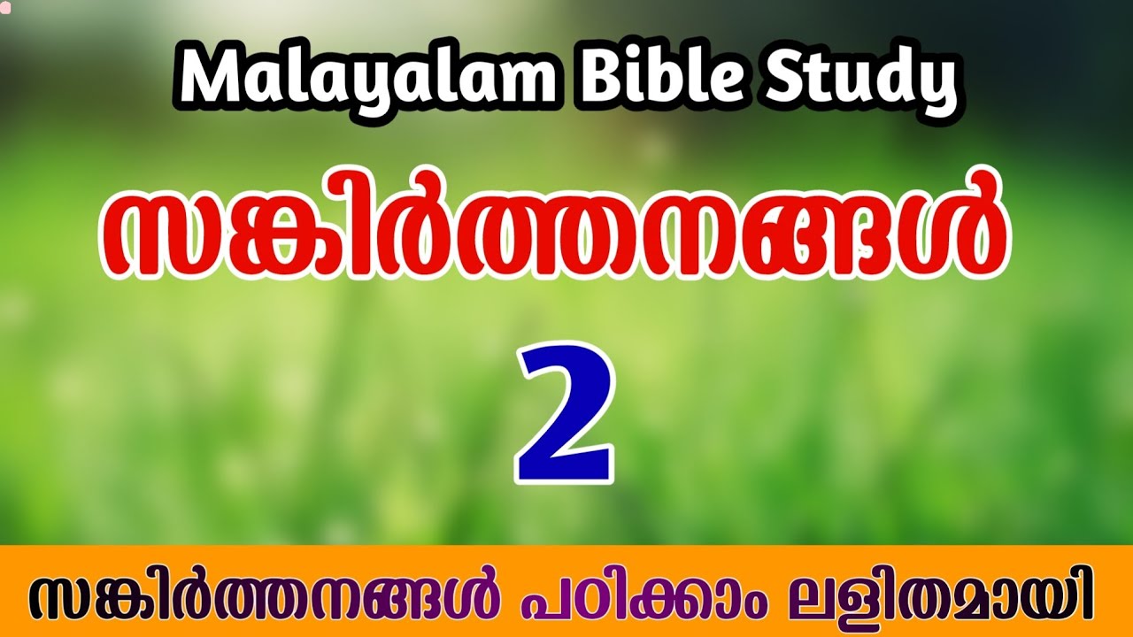 Bible Study Malayalam | Psalm 2 Study in Malayalam | സങ്കീർത്തനങ്ങൾ 2