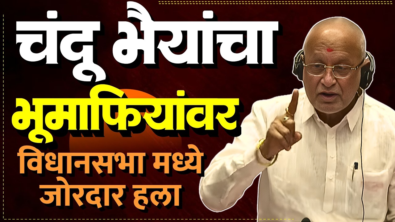 नंदुरबारमध्ये मोठा जमीन घोटाळा? | चंद्रकांत रघुवंशींचा गंभीर आरोप! | Bol MH