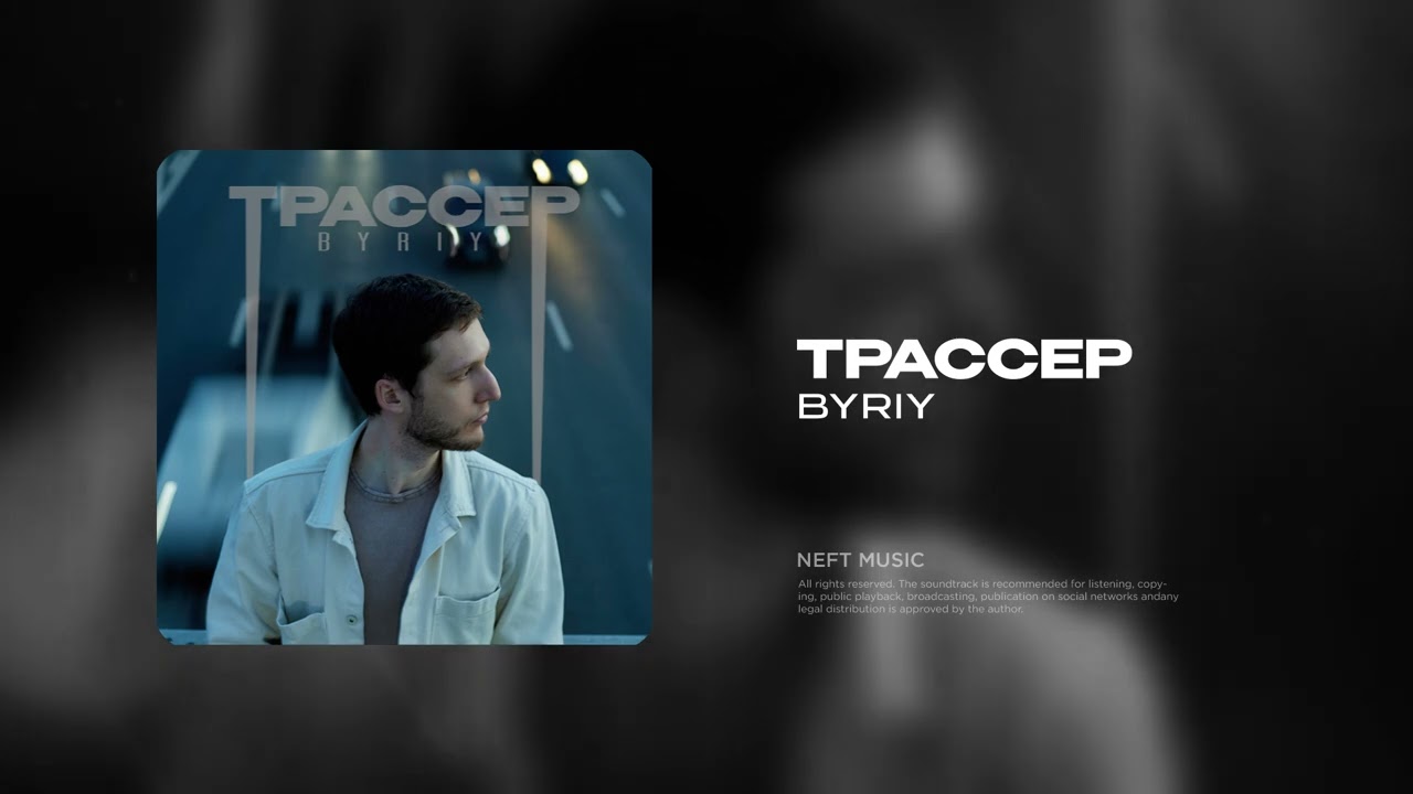 BYRIY - Трассер (Премьера песни, 2025)