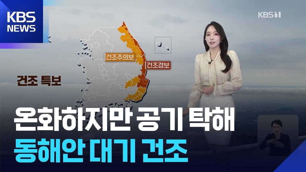 [날씨] 온화하지만 공기 탁해…동해안 대기 건조 / KBS  2026.02.12.