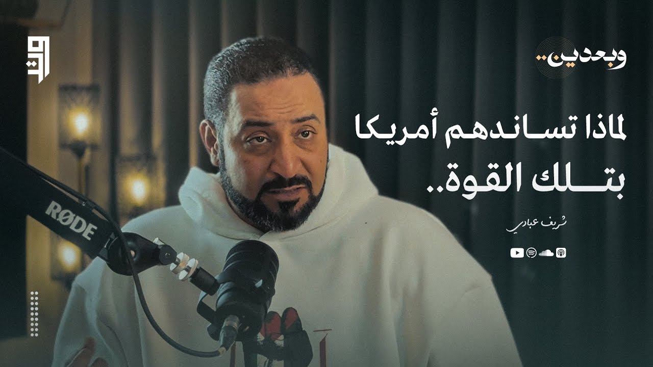 بودكاست وبعدين | الحلقة الأولى | لماذا تساندهم أمريكا بتلك القوة.!