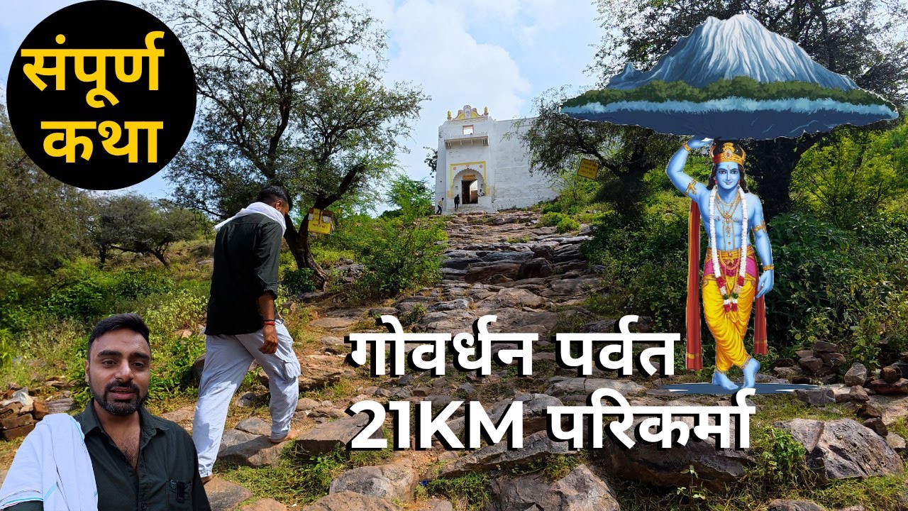 गोवर्धन संपूर्ण परिक्रमा 21KM सभी लीलास्थली के दर्शन | govardhan