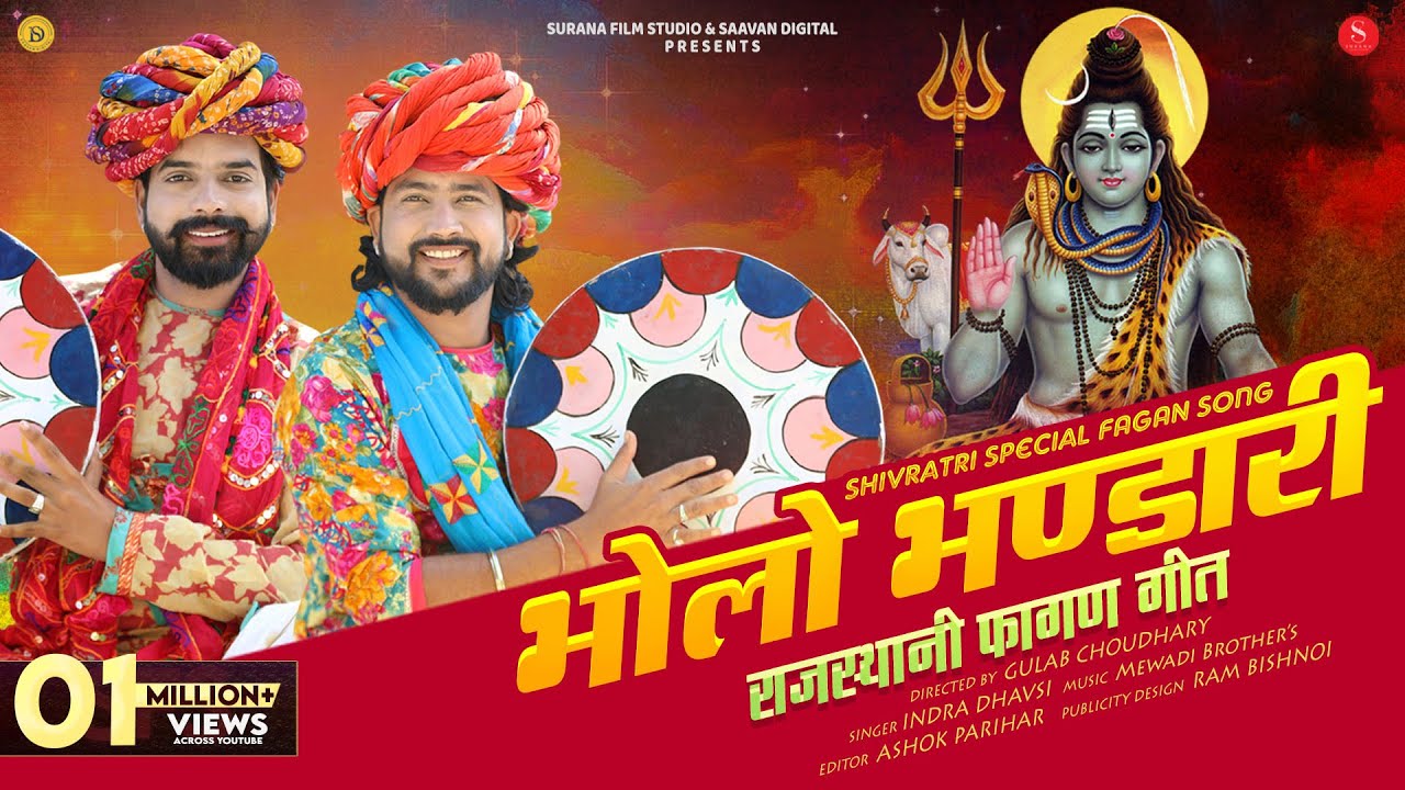 भोलो भंडारी | Indra Dhavsi | Bholo Bhandari | Shivratri Special Fagan | Surana Film Studio