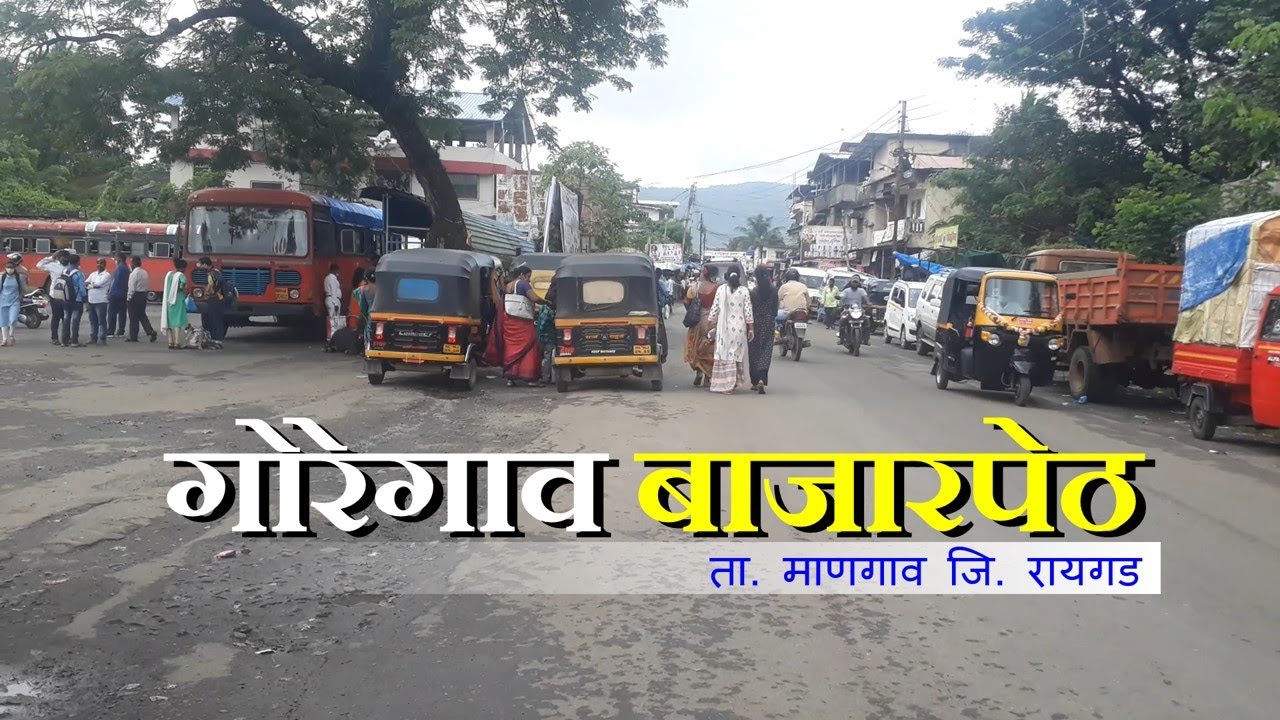 गोरेगाव बाजारपेठ | माणगाव | रायगड | Goregaon Market | Mangaon | Raigad | Konkan | Maujmajja