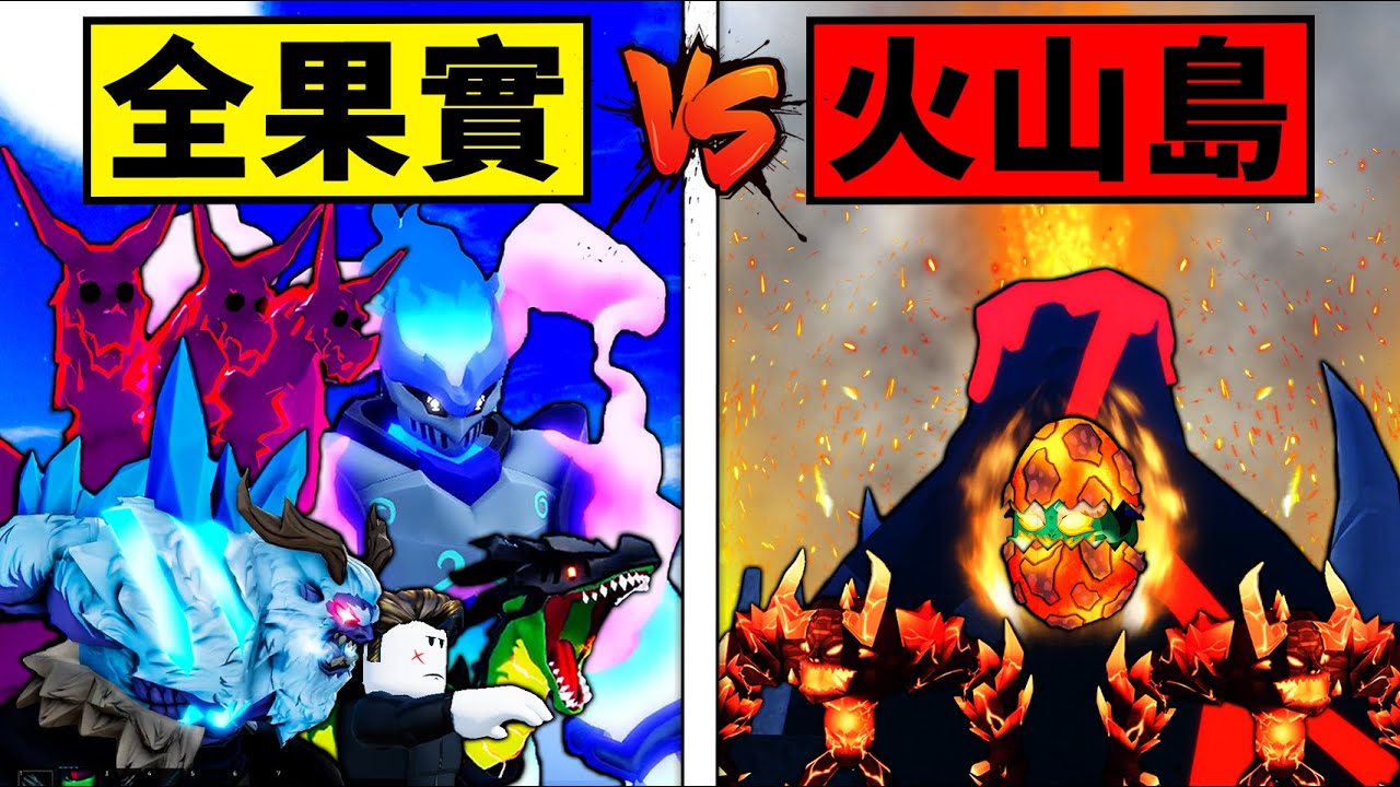 【Blox Fruits】全果實VS火山島！100顆龍蛋能開出龍果嗎？ 【Roblox 海賊王】【機械方塊】