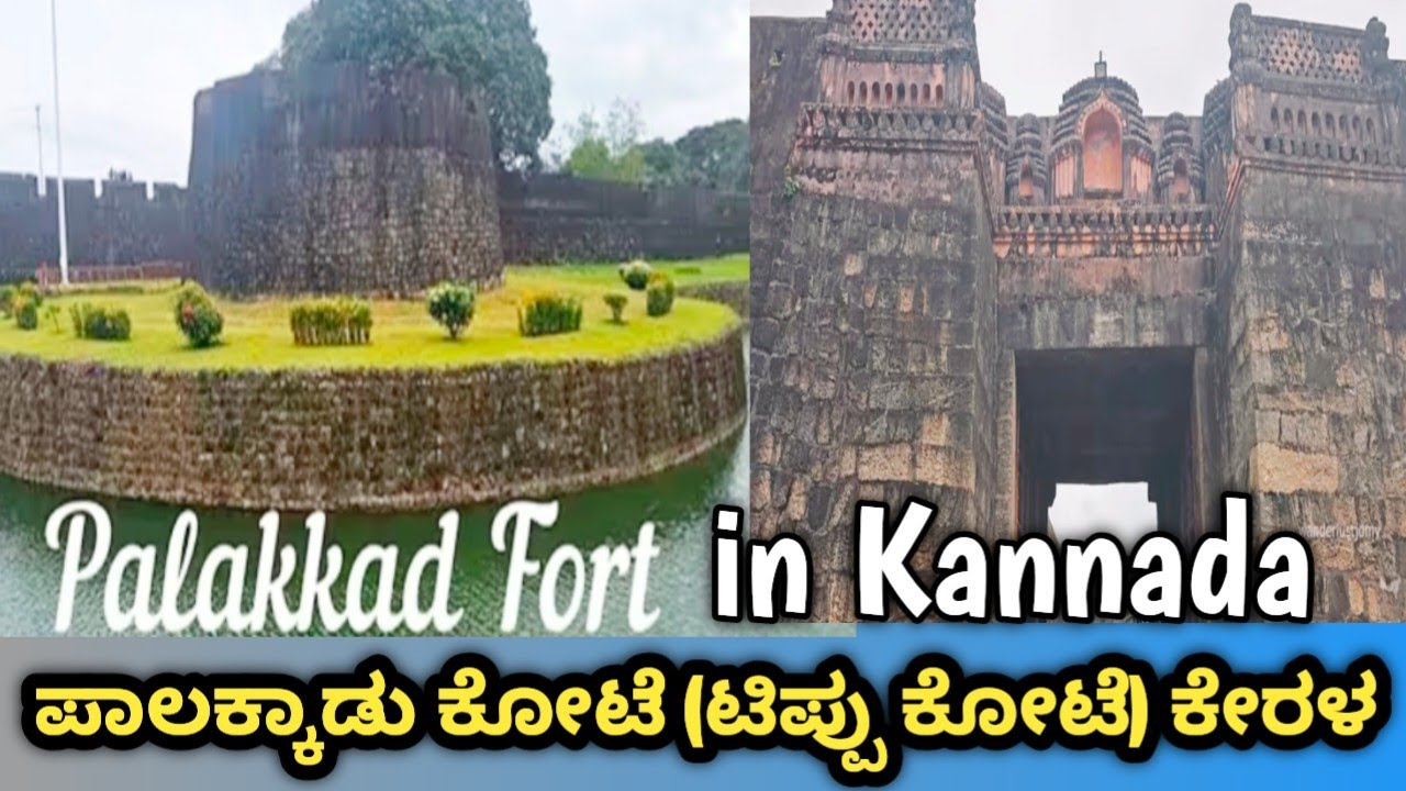 Palakkad Fort || ಪಾಲಕ್ಕಾಡ್ ಕೋಟೆ(ಟಿಪ್ಪುಫೋರ್ಟ್)ಯ ವಿಶೇಷತೆ, ಬಂಧಿಖಾನೆ, ಕಲ್ಯಾಣಿ, ಕಂದಕ ನೋಡುವುದೇ ಒಂದು ವಿಶೇಷ 