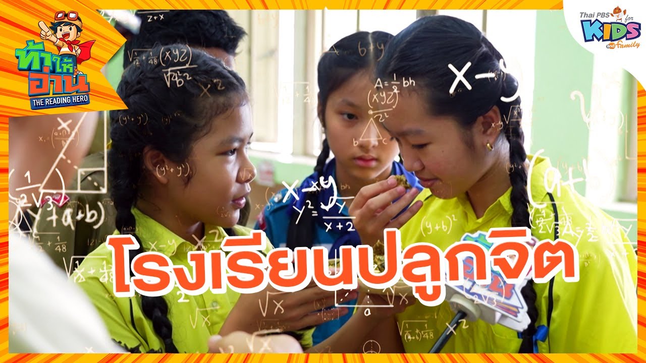 โรงเรียนปลูกจิต | ท้าให้อ่าน