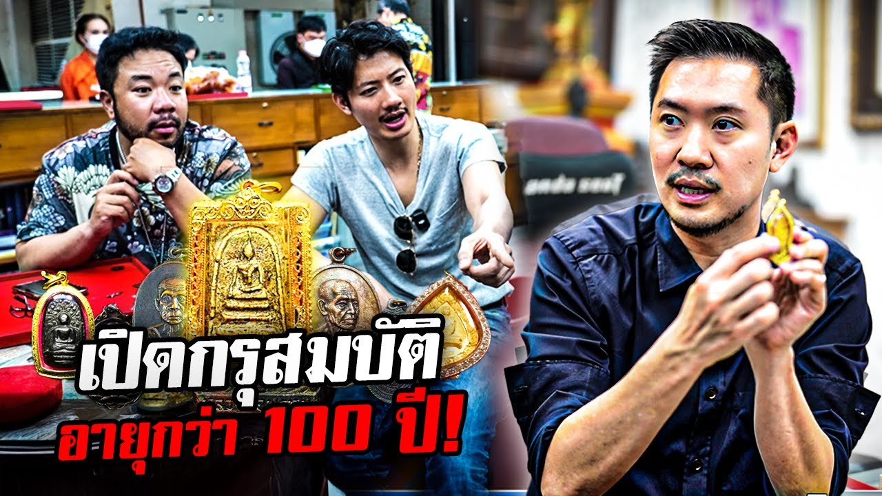 'ดีเจภูมิ x เป้ อารักษ์ x บอย ท่าพระจันทร์' เปิดกรุสมบัติล้ำค่าอายุกว่า 100 ปี !!!