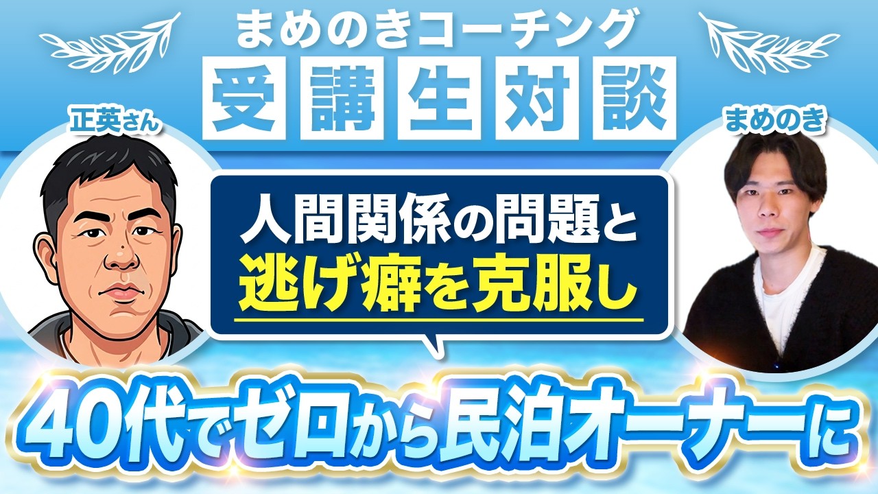 脱サラして民泊オーナーに！上司との問題や自身の逃げ癖を解消できた裏側を大公開！
