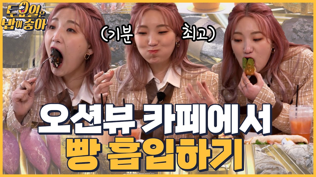 🍚EP.17 히밥은 빵이 좋아! 제주도 오션뷰 빵집에서 폭주하는 빵 먹방 │토밥좋아 매주 (토) 오후 5시 본방송