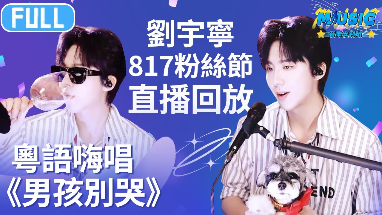 【FULL】劉宇寧817粉絲節直播回放 時隔已久的《問》終於翻唱 拉着女明星呆米搖搖手說《再見》 #劉宇寧 #音樂安利站
