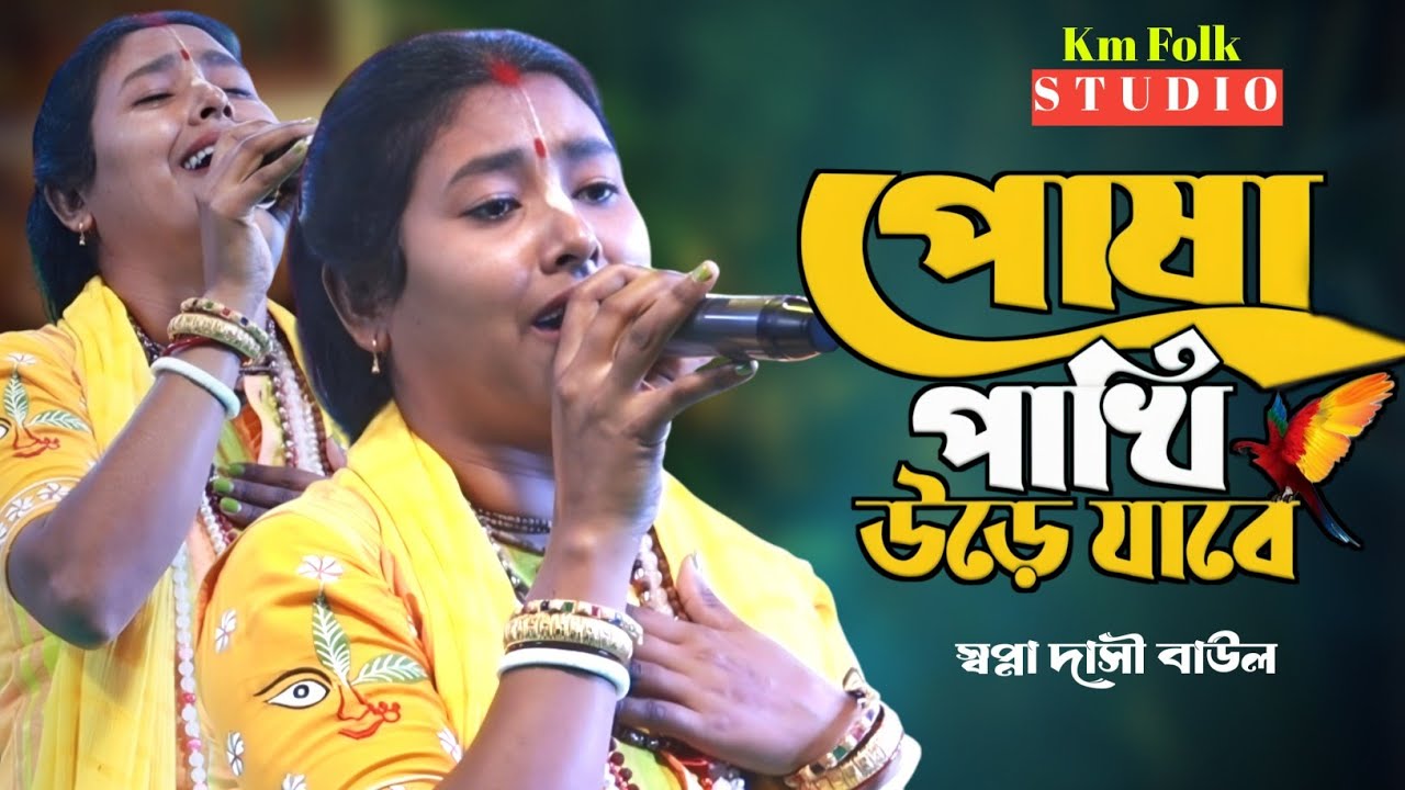 বিজয় সরকারের বিচ্ছেদ গান | পোষা পাখি উড়ে যাবে | স্বপ্না দাসী | Posha Pakhi Ure Jabe | Swapna Dasi