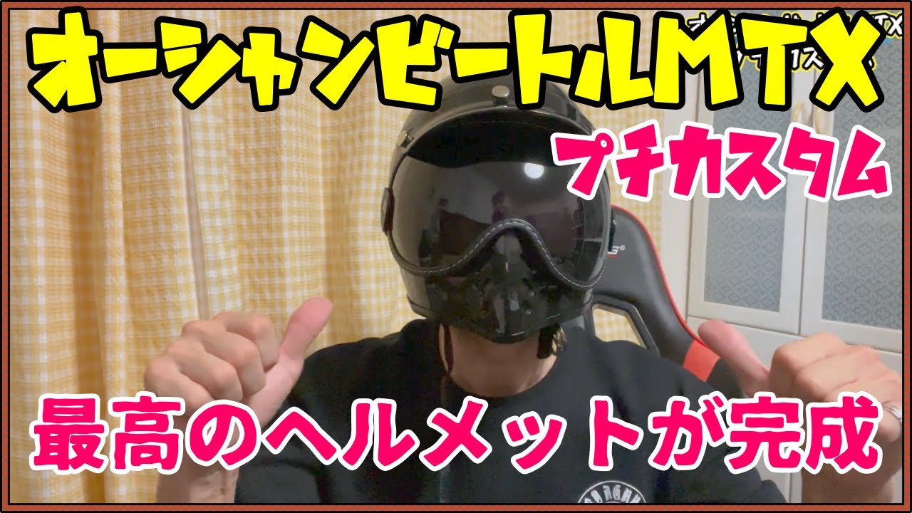 【プチカスタム】オーシャンビートルMTXのプチカスタム。最高のヘルメットが完成しました。