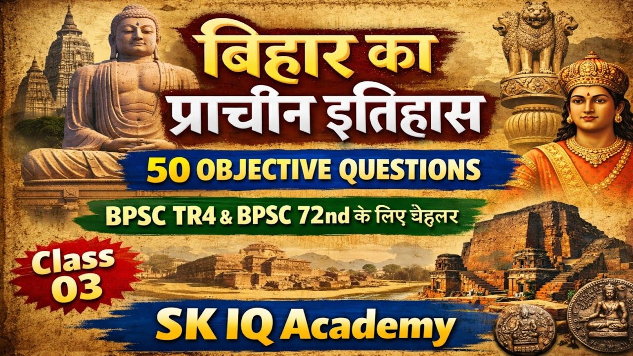 ​Bihar Special GK: प्राचीन बिहार का इतिहास  | (Top 50 MCQs) | SK IQ Academy | BPSC 72nd @ bpscTr4